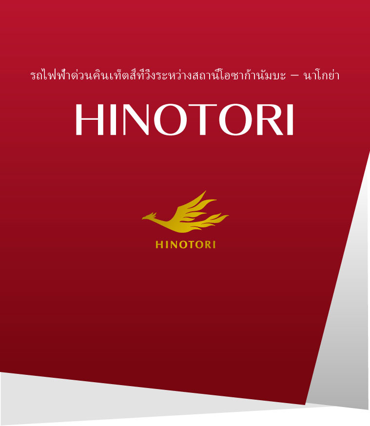 รถไฟฟ้าด่วนคินเท็ตสึที่วิ่งระหว่างสถานีโอซาก้านัมบะ – นาโกย่า HINOTORI 2020.3.14 เปิดตัว