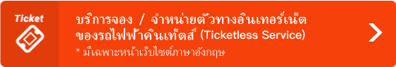 บริการจอง / จำหน่ายตั๋วทางอินเทอร์เน็ตของรถไฟฟ้าคินเท็ตสึ (Ticketless Service)