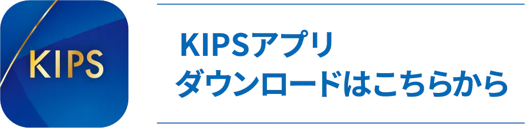  KIPSアプリダウンロードはこちらから