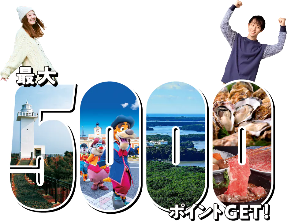 最大5,000ポイントGET！