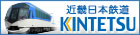 近畿日本鉄道