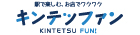 キンテツファン