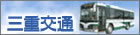 三重交通
