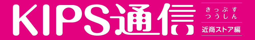 KIPS通信【近商ストア編】