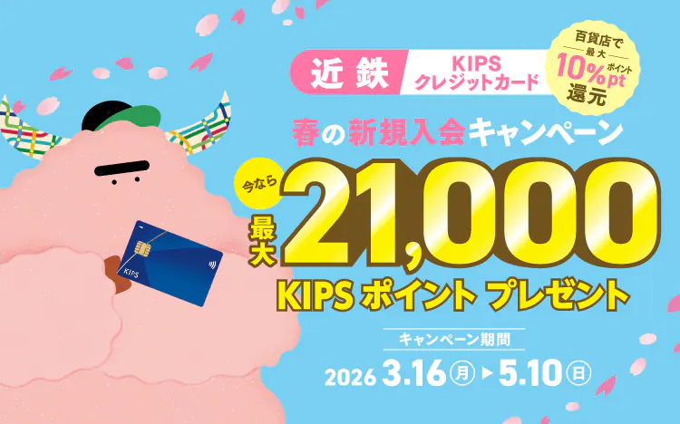 KIPSクレジットカード春の新規入会キャンペーン