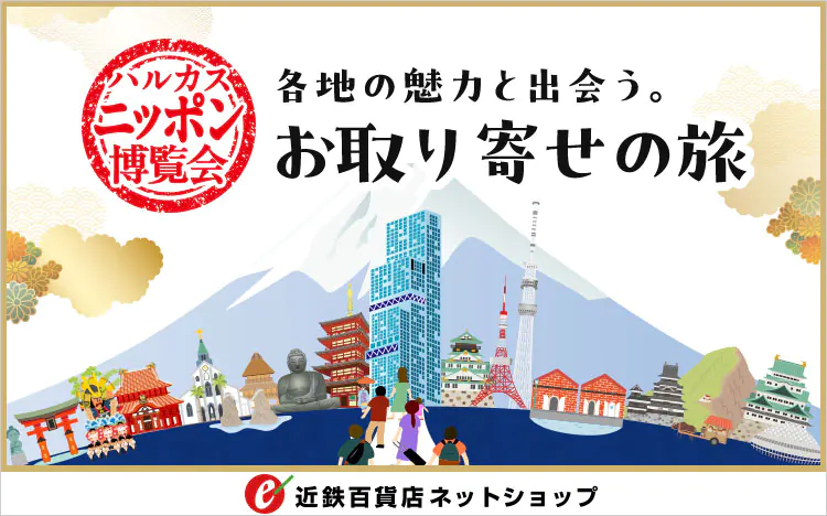 ハルカスニッポン博覧会