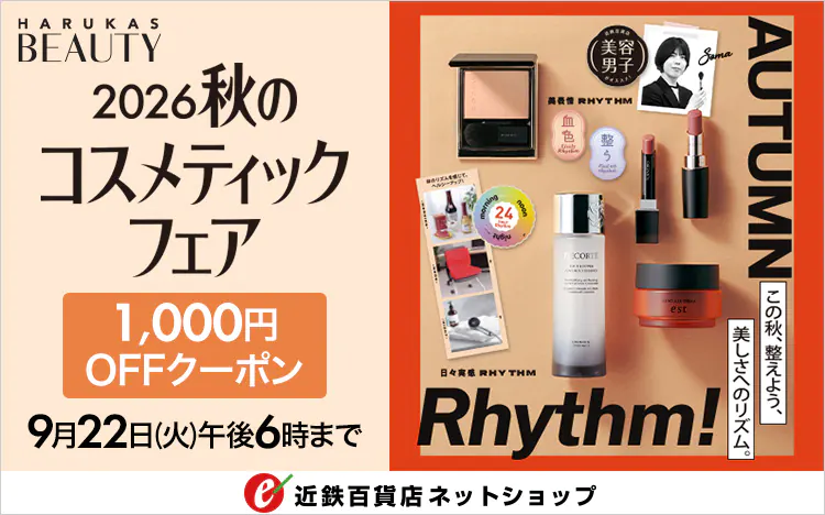 秋のコスメテックフェア