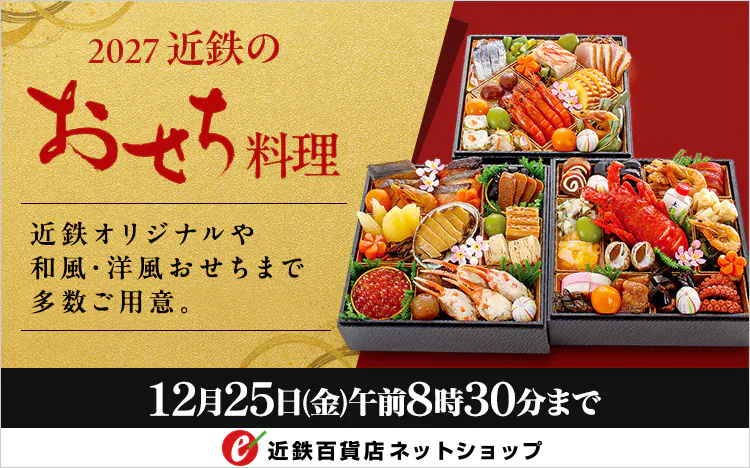 おせち