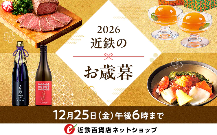 お歳暮