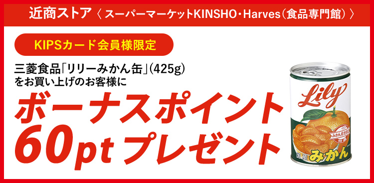 三菱食品「リリーみかん缶」(425g)をお買い上げのお客様にKIPSポイント60ポイントプレゼント！！