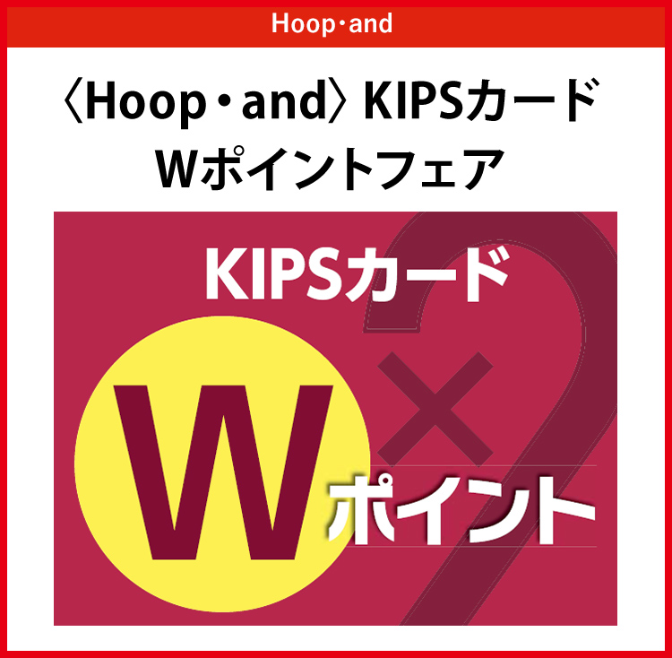 〈Hoop.and〉KIPSカード2倍ポイントフェア