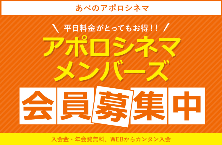 映画料金がとってもお得!!アポロシネマメンバーズ会員募集中