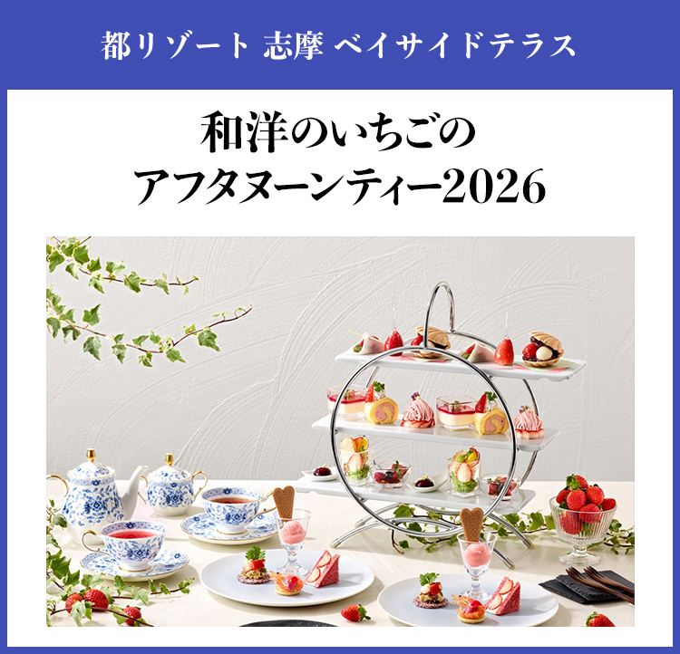 <KIPS会員様限定>和洋のいちごのアフタヌーンティー2026