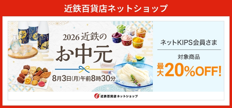 近鉄百貨店ネットショップ　2026夏の贈りもの 近鉄のお中元