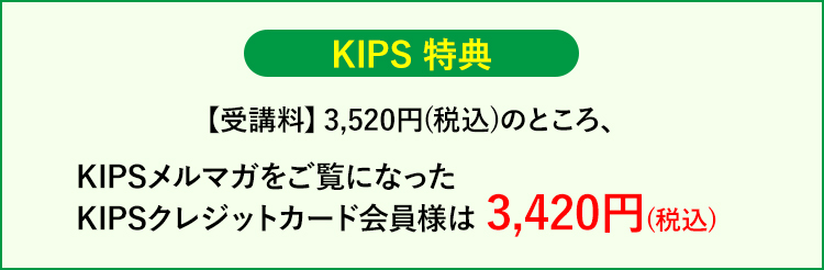 KIPS特典 3,520円(税込)のところ、KIPSメルマガをご覧になったKIPSカード会員様は3,420円(税込)