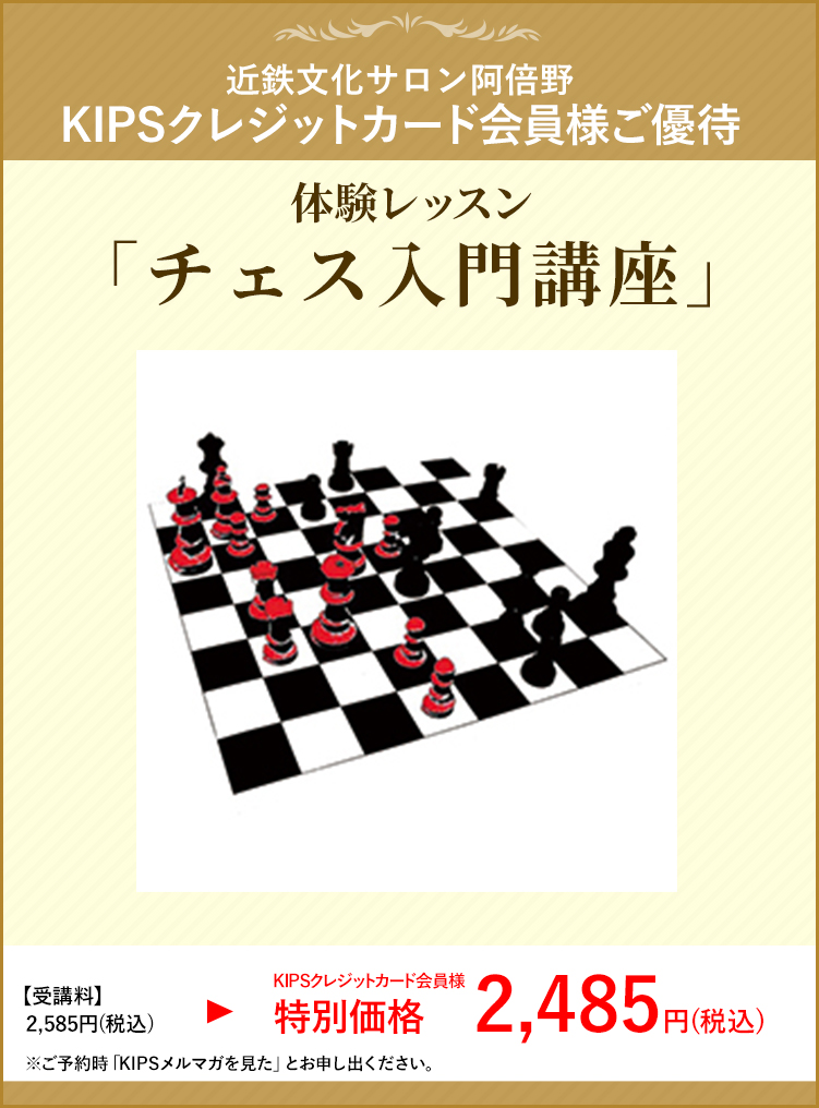 体験レッスン チェス入門講座