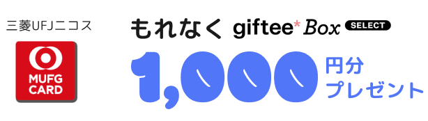 三菱UFJニコス もれなくgiftee Box Select 1,000円分プレゼント