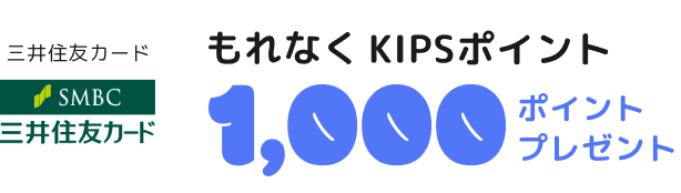 三井住友カード もれなくKIPSポイント1,000ポイントプレゼント