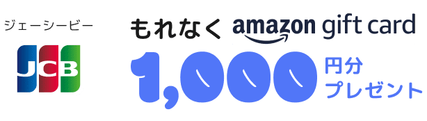 ジェーシービー もれなくamazon gift card 1,000円分プレゼント