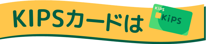 KIPSカードは