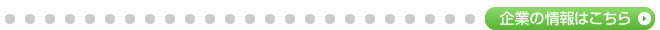 企業の情報はこちら