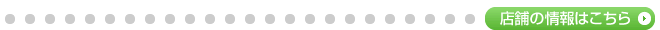店舗の情報はこちら