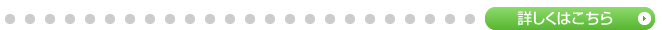 詳しくはこちら