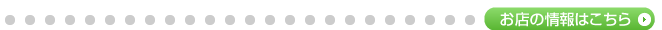 お店の情報はこちら