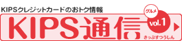 KIPS通信vol.1