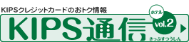 KIPS通信vol.2