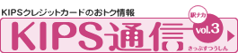 KIPS通信vol.3
