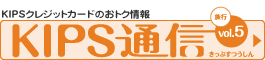 KIPS通信vol.5