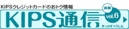 KIPS通信vol.6