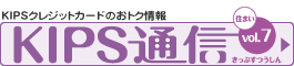 KIPS通信vol.7