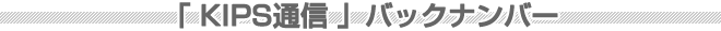 「 KIPS通信 」バックナンバー