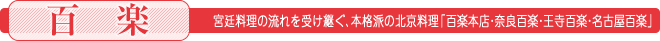 宮廷料理の流れを受け継ぐ、本格派の北京料理「百楽本店・奈良百楽・王寺百楽・名古屋百楽」