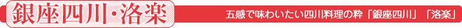 五感で味わいたい四川料理の粋「銀座四川」「洛楽」