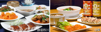 「銀座四川」「洛楽」