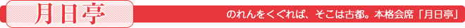 のれんをくぐれば、そこは古都。本格会席「月日亭」