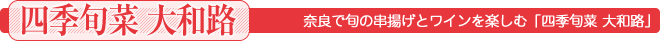 奈良で旬の串揚げとワインを楽しむ「四季旬菜 大和路」