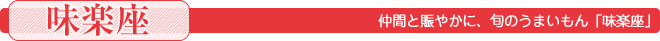 仲間と賑やかに、旬のうまいもん「味楽座」