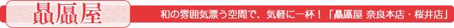 和の雰囲気漂う空間で、気軽に一杯！「贔屓屋　奈良本店・桜井店」