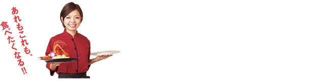 あれもこれも、食べたくなる!!