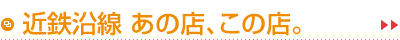 近鉄沿線 あの店、この店。