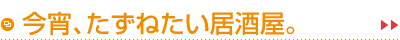 今宵、たずねたい居酒屋。