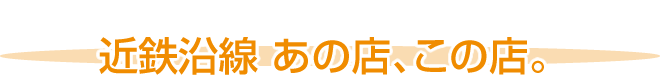 近鉄沿線 あの店、この店。