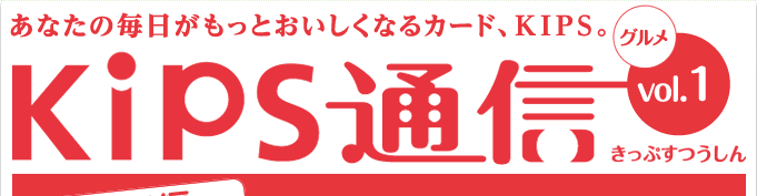 KIPS通信 vol.1＜グルメ＞
