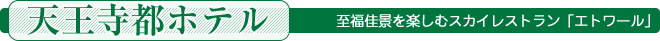 至福佳景を楽しむスカイレストラン「エトワール」＜天王寺都ホテル＞
