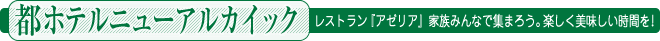 レストラン『アゼリア』 家族みんなで集まろう。楽しく美味しい時間を！＜都ホテルニューアルカイック＞