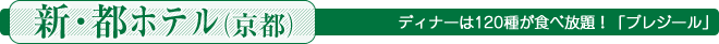 ディナーは120種が食べ放題！｢プレジール｣＜新・都ホテル（京都）＞